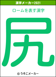 ロームの2021年の漢字メーカー結果