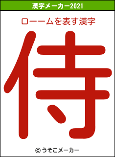 ローームの2021年の漢字メーカー結果