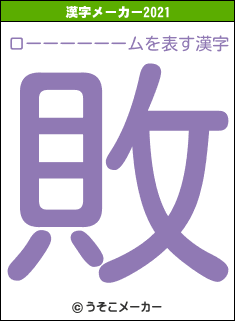 ローーーーーームの2021年の漢字メーカー結果