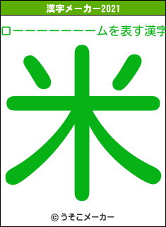 ローーーーーーームの2021年の漢字メーカー結果