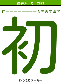 ローーーーーーーームの2021年の漢字メーカー結果