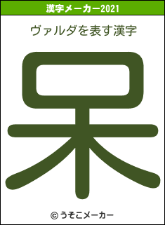 ヴァルダの2021年の漢字メーカー結果