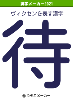 ヴィクセンの2021年の漢字メーカー結果