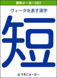 ヴィータの2021年の漢字メーカー結果