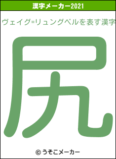 ヴェイグ=リュングベルの2021年の漢字メーカー結果