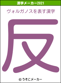 ヴォルガノスの2021年の漢字メーカー結果