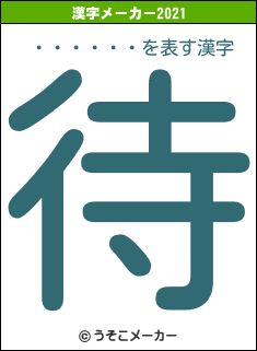 ・・・・・・の2021年の漢字メーカー結果