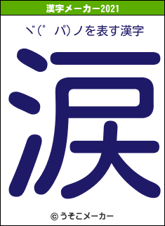 ヾ(゜パ)ノの2021年の漢字メーカー結果