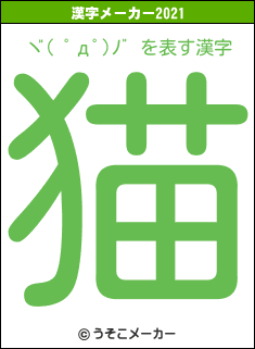 ヾ( ﾟдﾟ)ﾉ゛の2021年の漢字メーカー結果