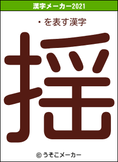 㡼の2021年の漢字メーカー結果