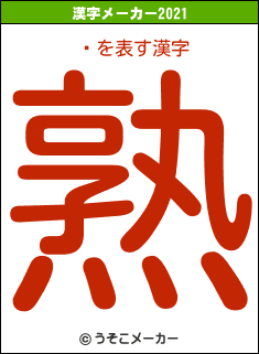 㤦の2021年の漢字メーカー結果