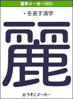 㥢の2021年の漢字メーカー結果