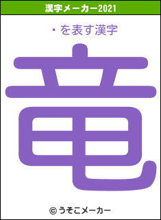 㥳の2021年の漢字メーカー結果