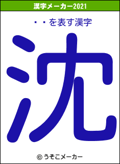 䡦ʥの2021年の漢字メーカー結果