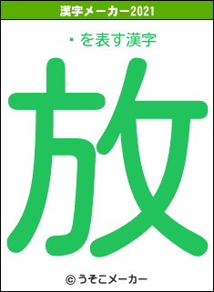 䡼の2021年の漢字メーカー結果