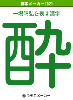 一場靖弘の2021年の漢字メーカー結果