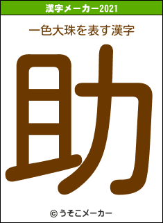 一色大珠の2021年の漢字メーカー結果