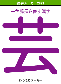 一色藤長の2021年の漢字メーカー結果