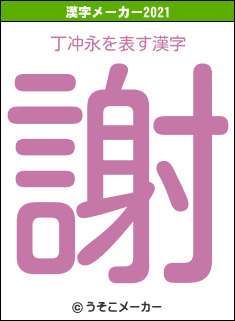 丁冲永の2021年の漢字メーカー結果