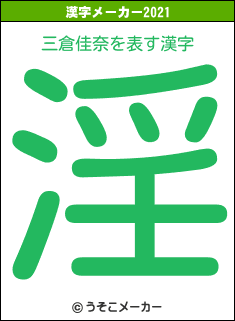 三倉佳奈の2021年の漢字メーカー結果
