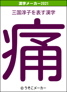 三国淳子の2021年の漢字メーカー結果