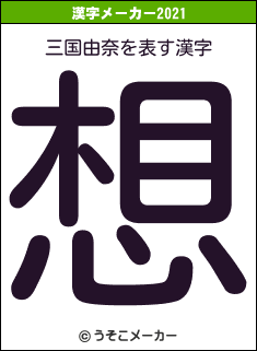 三国由奈の2021年の漢字メーカー結果