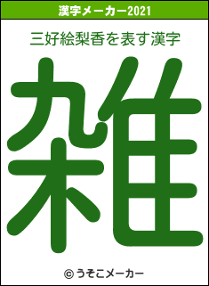 三好絵梨香の2021年の漢字メーカー結果