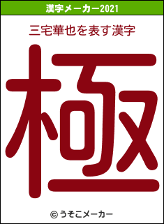 三宅華也の2021年の漢字メーカー結果