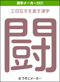 三日忘ずの2021年の漢字メーカー結果