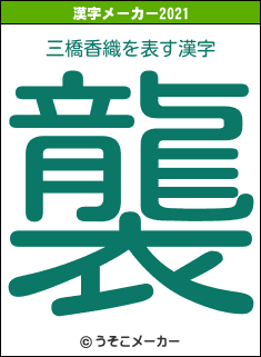三橋香織の2021年の漢字メーカー結果
