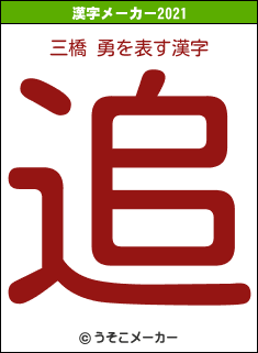 三橋 勇の2021年の漢字メーカー結果