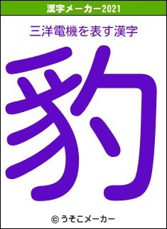 三洋電機の2021年の漢字メーカー結果