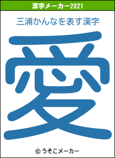 三浦かんなの2021年の漢字メーカー結果