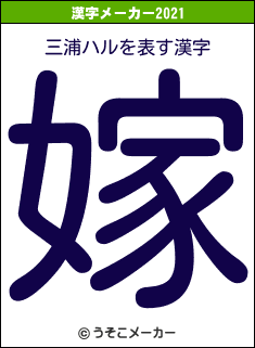 三浦ハルの2021年の漢字メーカー結果