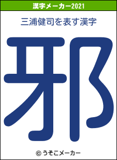 三浦健司の2021年の漢字メーカー結果