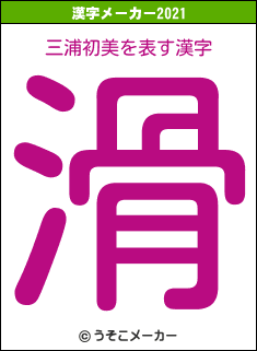 三浦初美の2021年の漢字メーカー結果