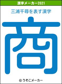 三浦千尋の2021年の漢字メーカー結果
