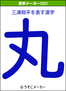 三浦翔平の2021年の漢字メーカー結果
