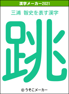 三浦 智史の2021年の漢字メーカー結果