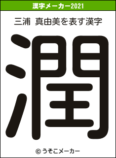 三浦 真由美の2021年の漢字メーカー結果