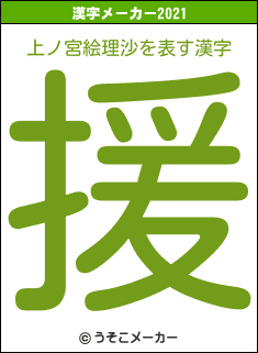 上ノ宮絵理沙の2021年の漢字メーカー結果