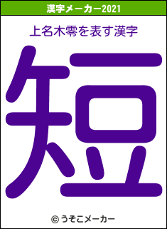 上名木零の2021年の漢字メーカー結果