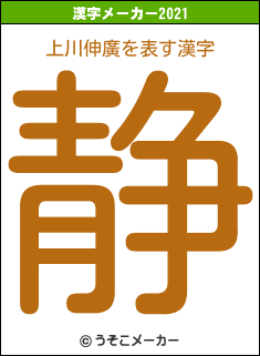 上川伸廣の2021年の漢字メーカー結果