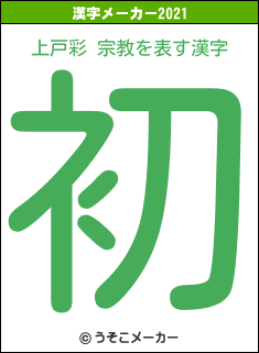 上戸彩 宗教の2021年の漢字メーカー結果