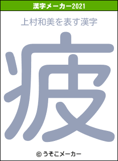 上村和美の2021年の漢字メーカー結果
