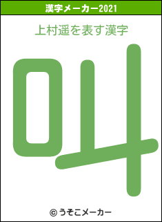 上村遥の2021年の漢字メーカー結果