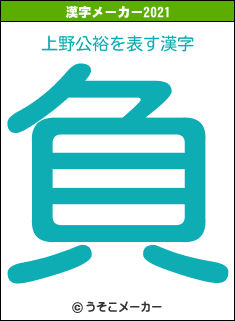 上野公裕の2021年の漢字メーカー結果