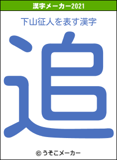 下山征人の2021年の漢字メーカー結果