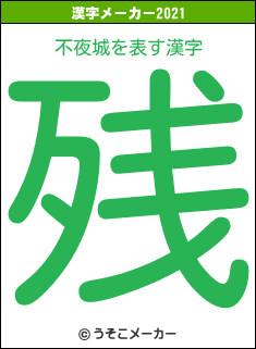 不夜城の2021年の漢字メーカー結果