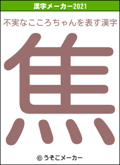 不実なこころちゃんの2021年の漢字メーカー結果